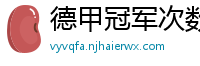 德甲冠军次数排行榜